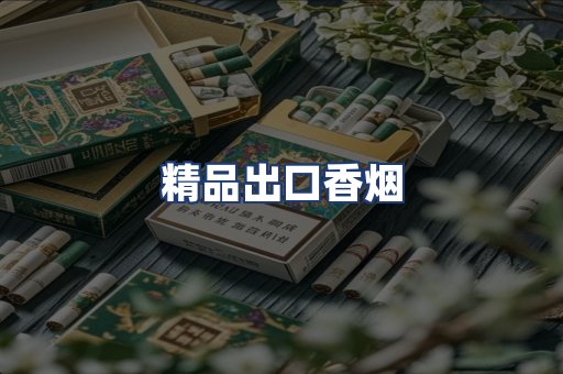 精品出口香烟