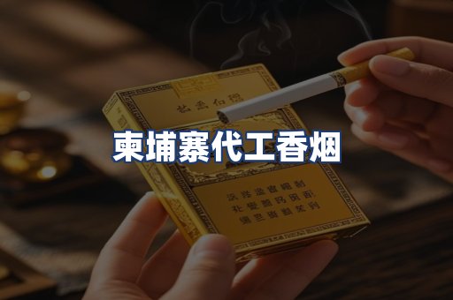 柬埔寨代工香烟